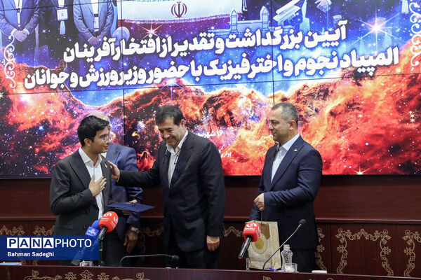 مراسم تقدیر از افتخارآفرینان المپیاد نجوم و اختر فیزیک با حضور وزیر ورزش و جوانان