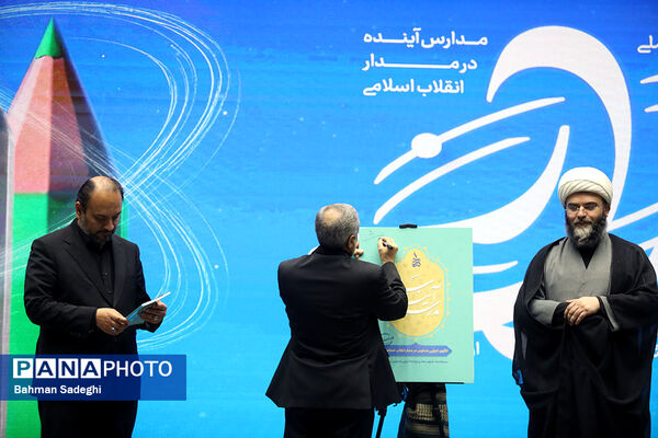 نخستین اجلاس «مدارس آینده در مدار انقلاب اسلامی»