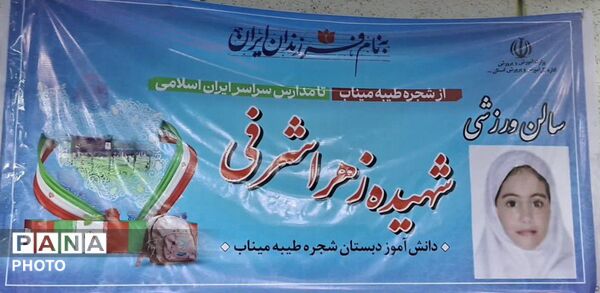 افتتاح سالن ورزشی«شهیده زهرا شرفی» به یاد شهدای شجره طیبه میناب