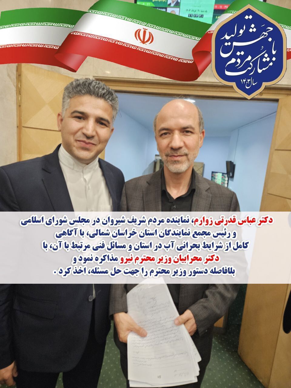 نماینده شیروان در مجلس شورای اسلامی خواستار حل بحران و کمبود آب شرب و آشامیدنی در شیروان شد