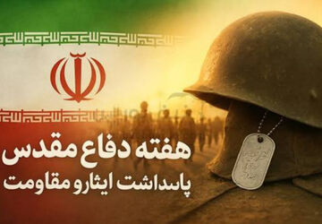 هفته دفاع مقدس یادآور ایثار و شهادت 