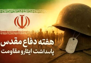 هفته دفاع مقدس یادآور ایثار و شهادت 