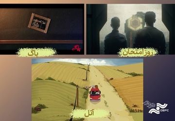 نمایش 3 انیمیشن در سالن حقیقت