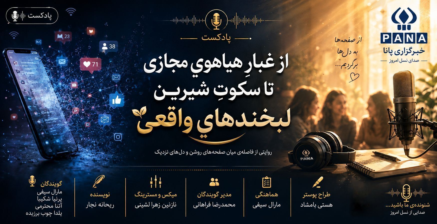 از غبارِ هیاهویِ مجازی تا سکوتِ شیرینِ لبخندهایِ واقعی