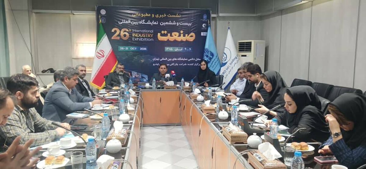 تهران میزبان بیست‌وششمین نمایشگاه بین‌المللی صنعت تهران با حضور 160 شرکت