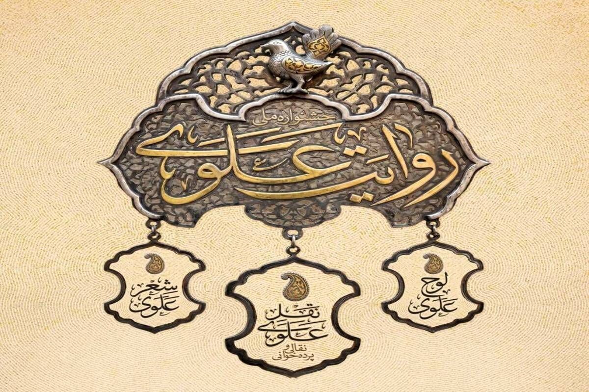 جشنواره سراسری جشنواره «روایت علوی» با ۱۲۰ برنامه اجرا در سراسر کشور تا عید مباهله