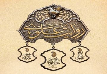 جشنواره سراسری جشنواره «روایت علوی» با ۱۲۰ برنامه اجرا در سراسر کشور تا عید مباهله