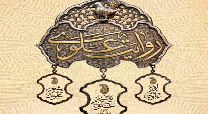 جشنواره سراسری جشنواره «روایت علوی» با ۱۲۰ برنامه اجرا در سراسر کشور تا عید مباهله
