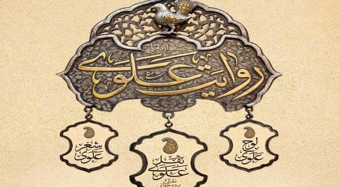 جشنواره سراسری جشنواره «روایت علوی» با ۱۲۰ برنامه اجرا در سراسر کشور تا عید مباهله