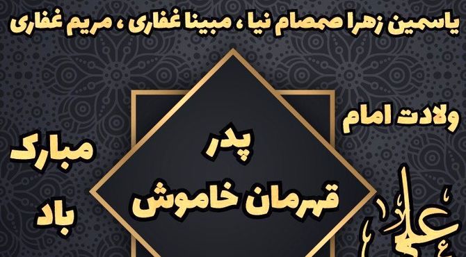 پدر؛ تکیه‌گاه زندگی و قهرمان خاموش دل‌ها