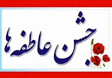 جشن عاطفه‌ها؛ یکی از زیباترین رویدادهای همدلی و همدردی