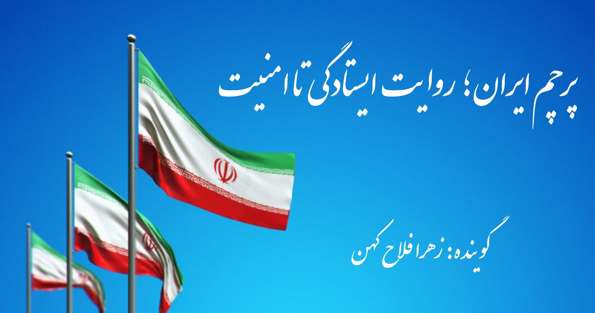 پرچم ایران؛ روایت ایستادگی تا امنیت