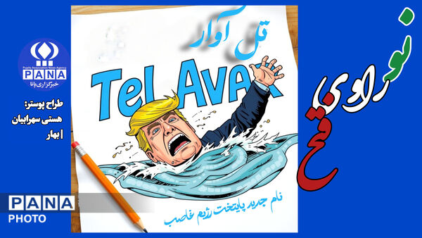 همدانی ها نو راوی فتح شدند