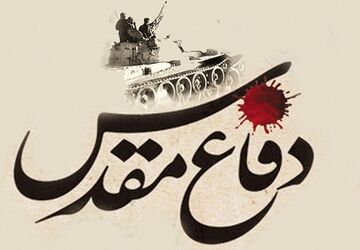 هفته دفاع مقدس 