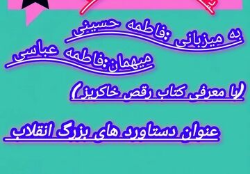  معرفی کتاب رقص خاکریز و دستاورد های بزرگ انقلاب اسلامی