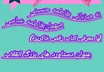  معرفی کتاب رقص خاکریز و دستاورد های بزرگ انقلاب اسلامی