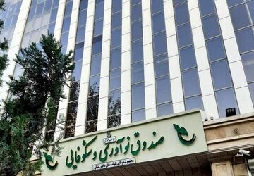 حمایت ویژه صندوق نوآوری از شرکت‌های دانش‌بنیان آسیب‌دیده