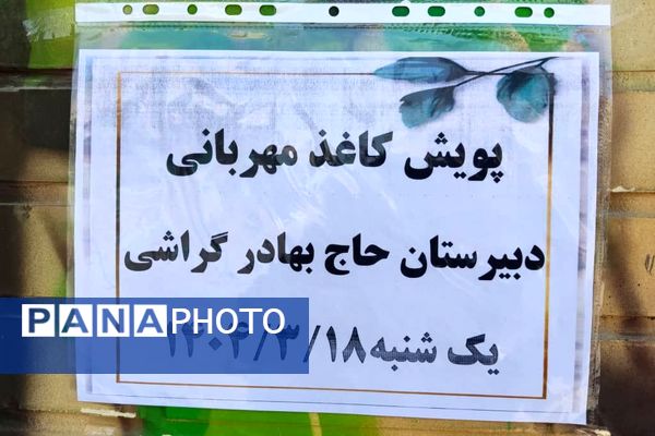 کاغذ مهربانی در دبیرستان دخترانه گراشی