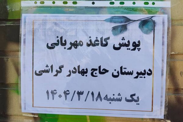 کاغذ مهربانی در دبیرستان دخترانه گراشی