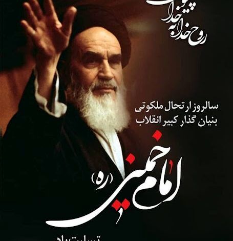 به‌مناسبت رحلت جانسوز امام خمینی (ره)