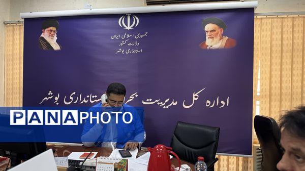 جلسه هماهنگی کمیته فنی مدیریت بحران استان بوشهر برای برگزاری مانور سراسری زلزله در مدارس