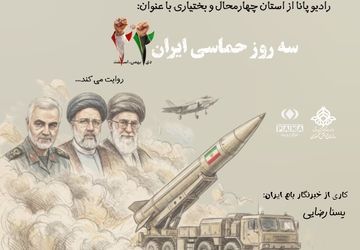 تحلیل و بررسی سه روز حماسی ایران
