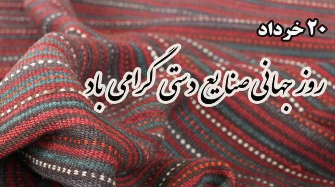 نقش‌ونگارِ جان بر تاروپود تاریخ