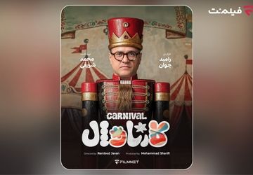 «کارناوال» رامبد جوان به زودی در  شبکه نمایش خانگی/ استعدادها کشف می‌شوند