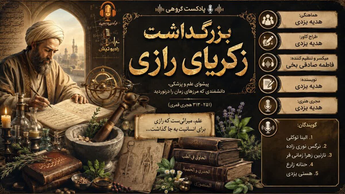  زکریای رازی؛ صدای ماندگار خرد، دانش و پزشکی