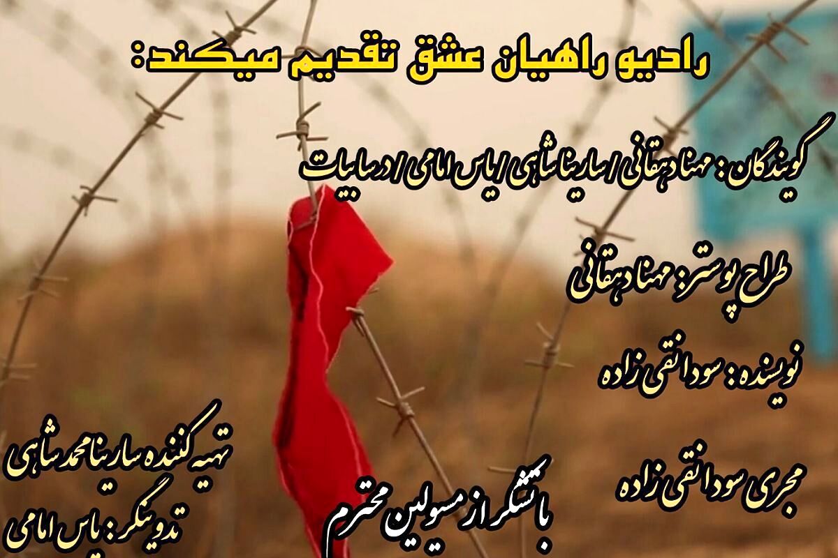  راهیان عشق