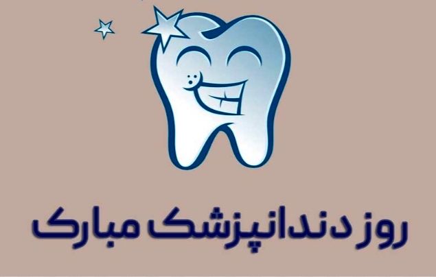 دندانپزشکان هنرمندانی‌هستند که به نگهداری و ترمیم از گنجینه های کوچک می‌پردازند