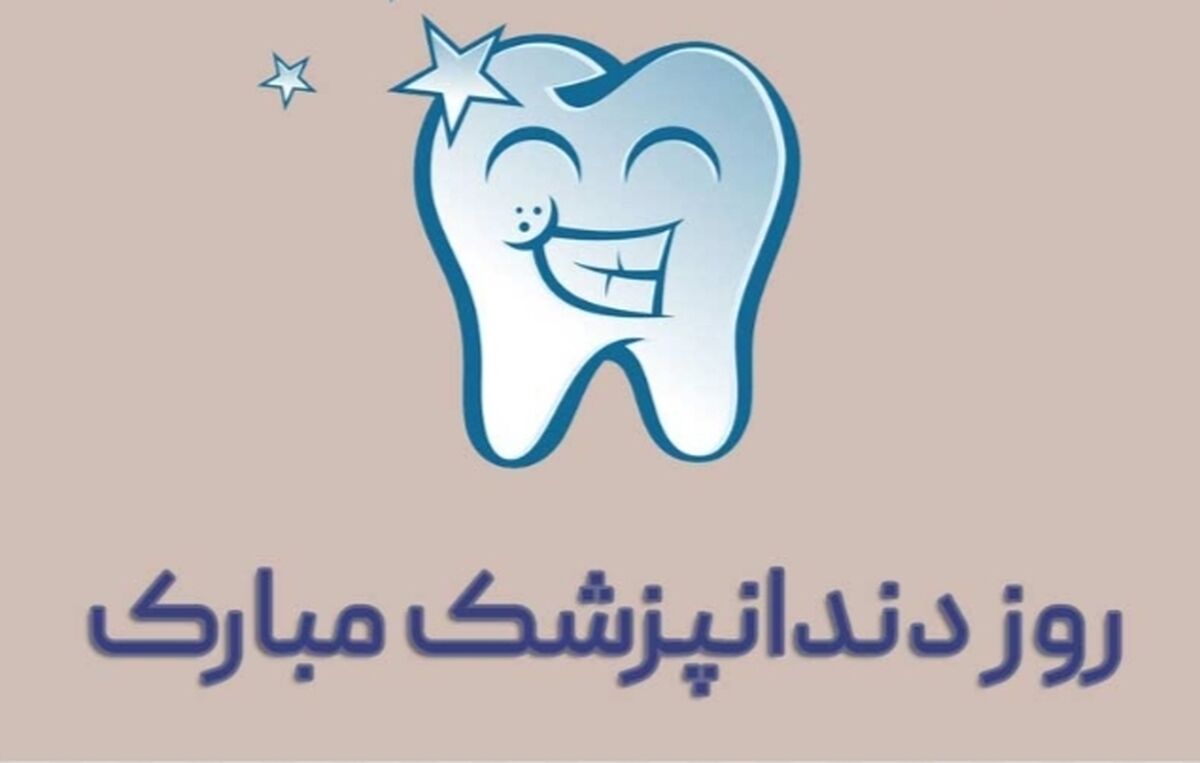 دندانپزشکان هنرمندانی‌هستند که به نگهداری و ترمیم از گنجینه های کوچک می‌پردازند