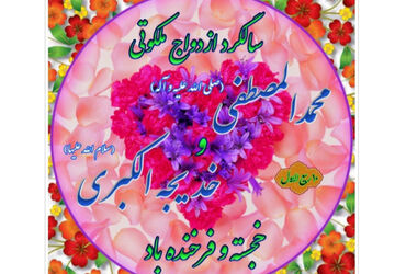 حضرت خدیجه(س) عالی‌ترین نمونه وفا و فداکاری در ازدواج با پیامبر(ص)