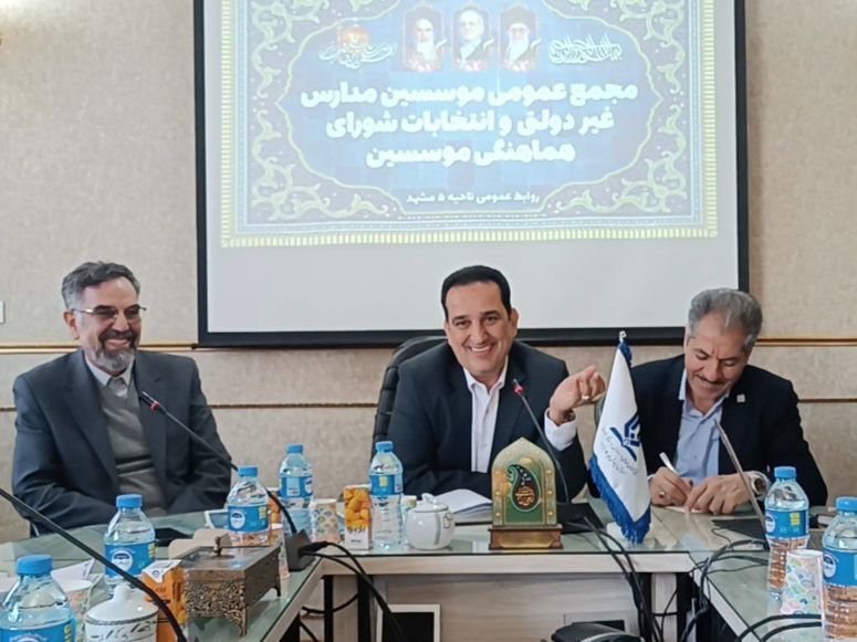 مجمع عمومی موسسین مدارس غیر دولتی و انتخابات شورای هماهنگی موسسین