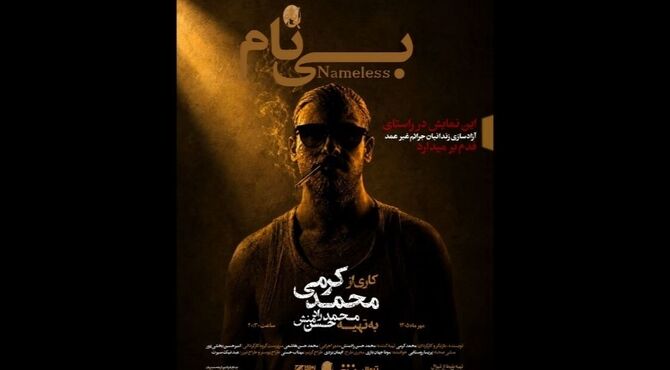 «بی‌نام» به تماشاخانه هیلاج رسید