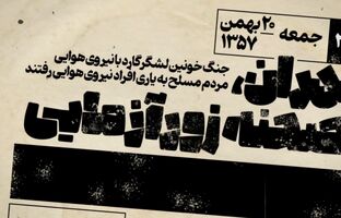 ۲۰ بهمن ۱۳۵۷: تهران در آتش و خون؛ آغاز نبرد نهایی انقلاب