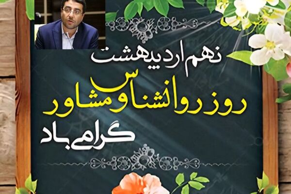 پیام تبریک معاون پرورشی و فرهنگی آموزش و پرورش آذربایجان شرقی به مناسبت روز جهانی روانشناس و مشاور