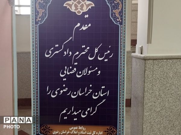 رونمایی از سامانه ساماندهی ثبت اسناد غیر رسمی کشور در مشهد