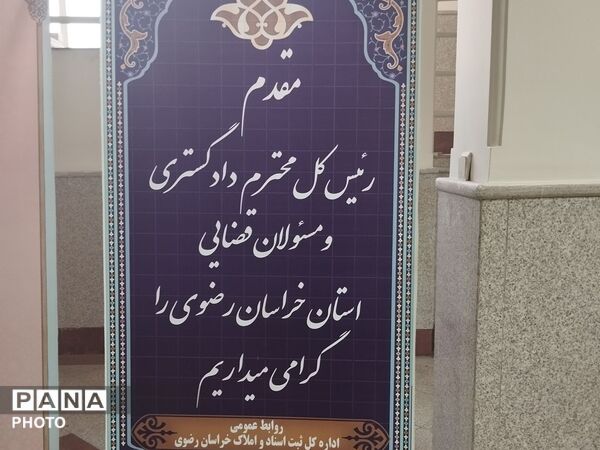 رونمایی از سامانه ساماندهی ثبت اسناد غیر رسمی کشور در مشهد