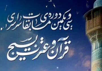 اختتامیه فراگیرترین مسابقات قرآنی جهان هم‌زمان با دهه فجر برگزار می‌شود