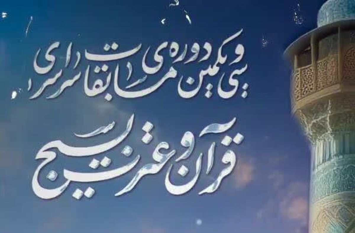 اختتامیه فراگیرترین مسابقات قرآنی جهان هم‌زمان با دهه فجر برگزار می‌شود