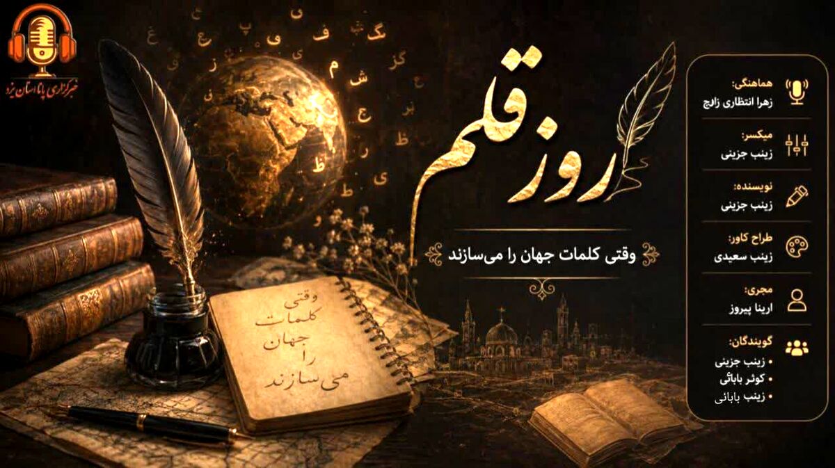روز قلم؛ وقتی کلمات جهان را می‌سازند