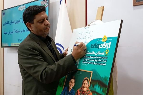 دیدار صمیمی دانش‌آموزان گلستان با مدیر شبکه آموزش ملی 