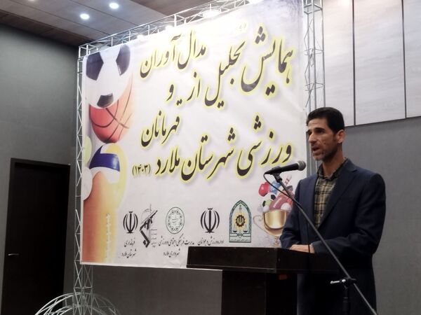 برگزاری همایش بزرگ تجلیل از مدال‌آوران و قهرمانان ورزشی شهرستان ملارد