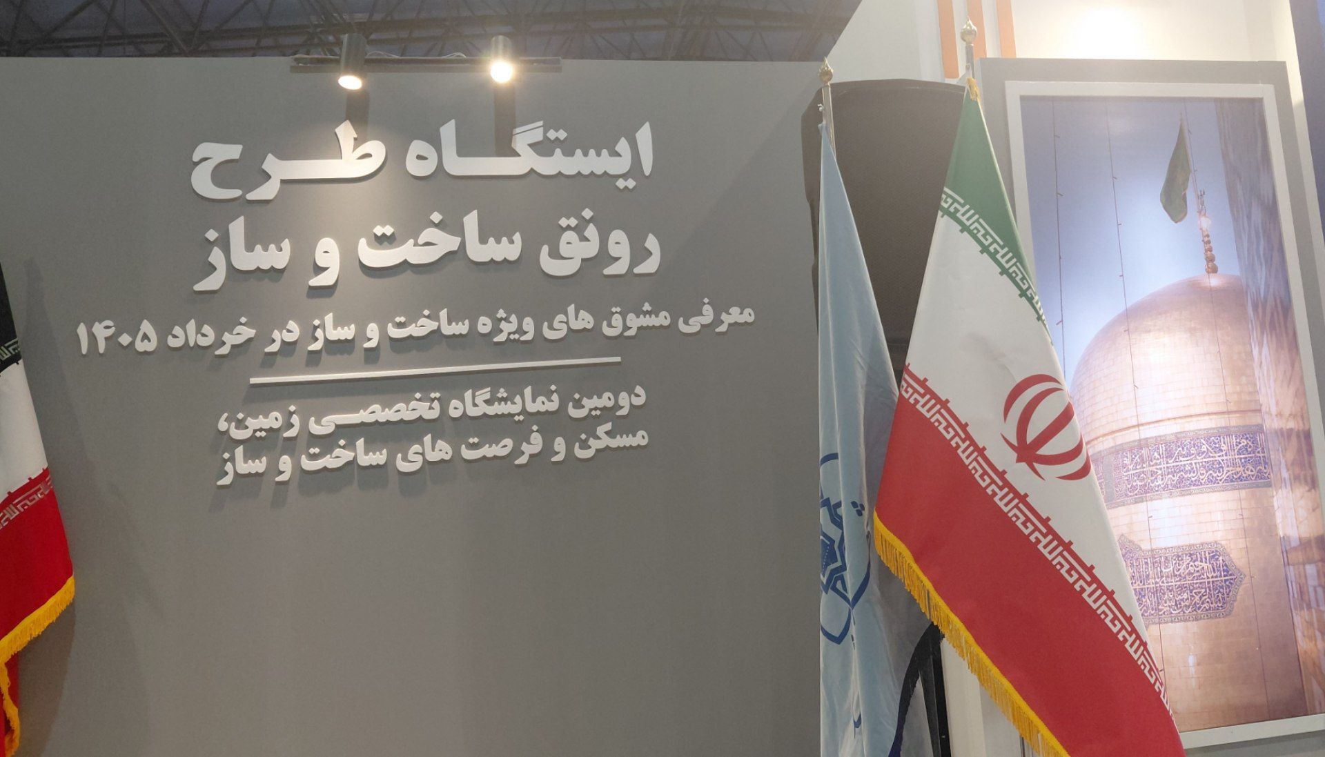 دومین نمایشگاه تخصصی زمین،مسکن و فرصت های ساخت و ساز در  مشهد 