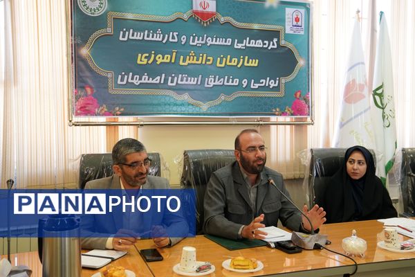 گردهمایی مسئولین و کارشناسان سازمان دانش‌آموزی نواحی و مناطق استان اصفهان