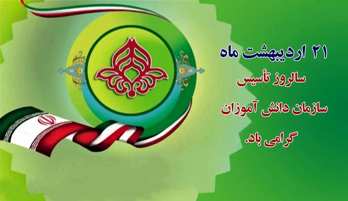 سالروز تاسیس سازمان دانش‌آموزی فرصتی برای تجدید عهد با آرمان‌های تربیتی نظام اسلامی است