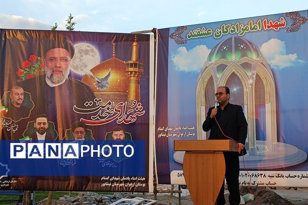 افتتاحیه یادمان شهدای گمنام بوستان ارغوان در نیشابور 