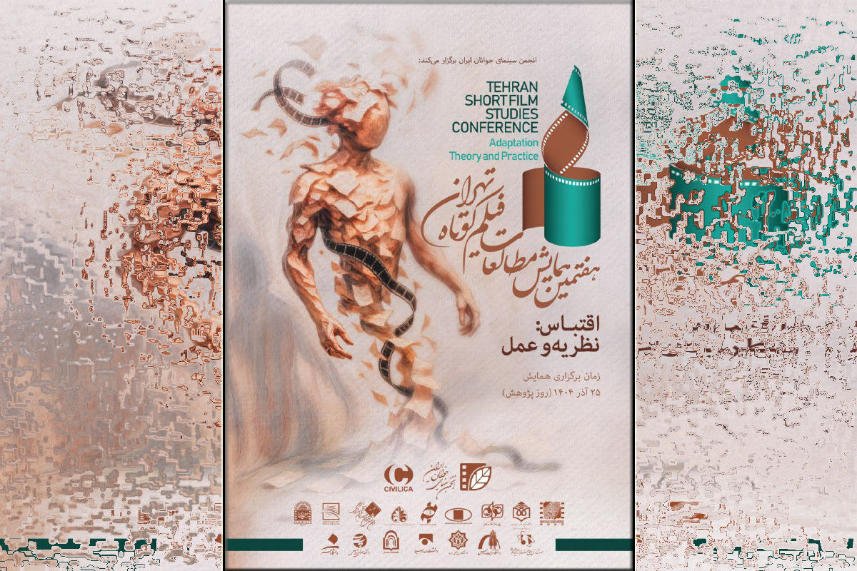 اسامی مقالات منتخب هفتمین همایش مطالعات فیلم کوتاه تهران اعلام شد