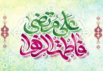 عشق علوی ، عفت فاطمی
